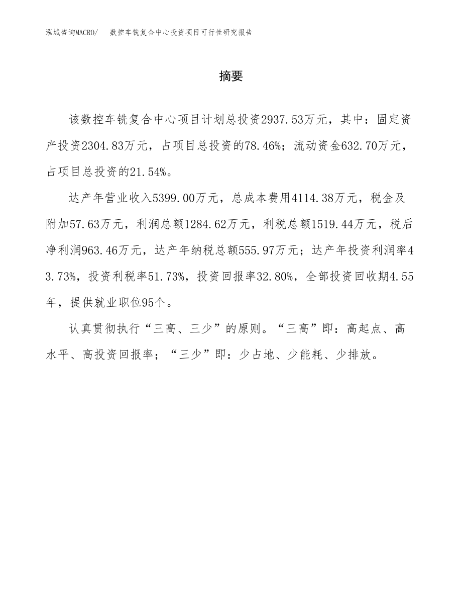 数控车铣复合中心投资项目可行性研究报告（总投资3000万元）.docx_第2页