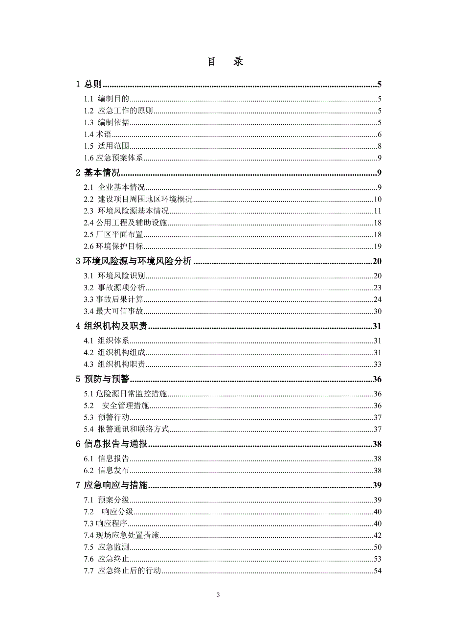 加油站突发环境事件应急预案_1_第3页