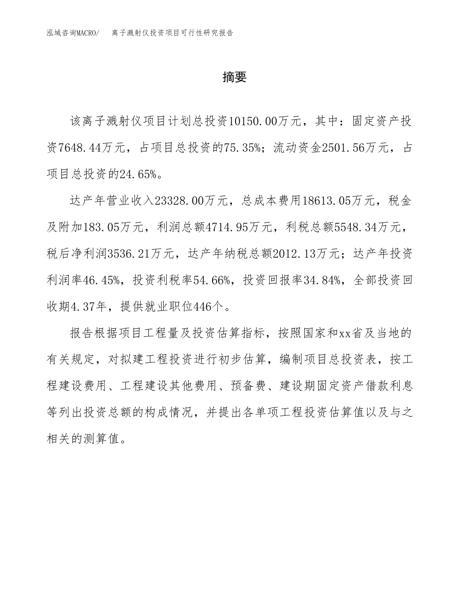 离子溅射仪投资项目可行性研究报告（总投资10000万元）.docx_第2页