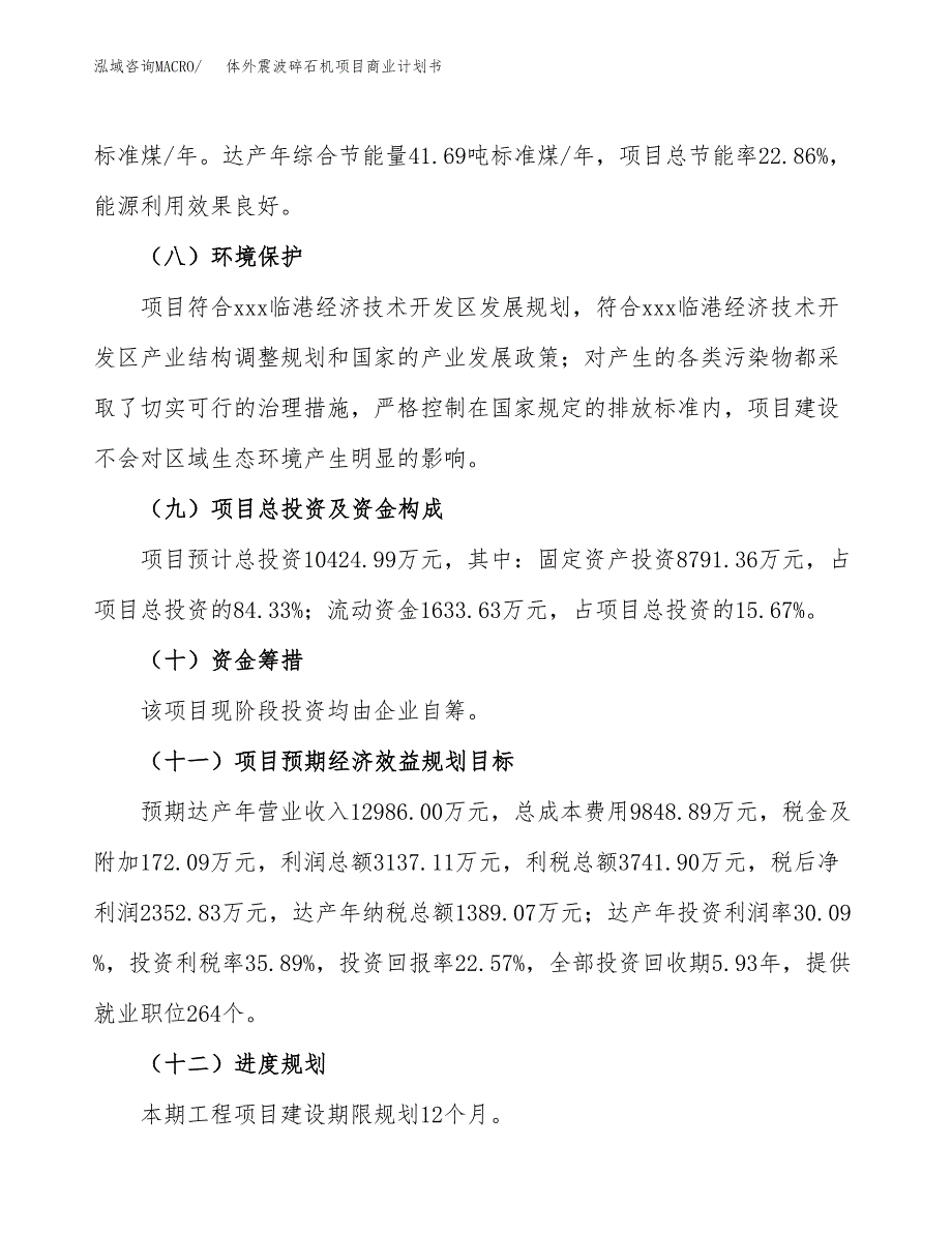 体外震波碎石机项目商业计划书模板_第3页