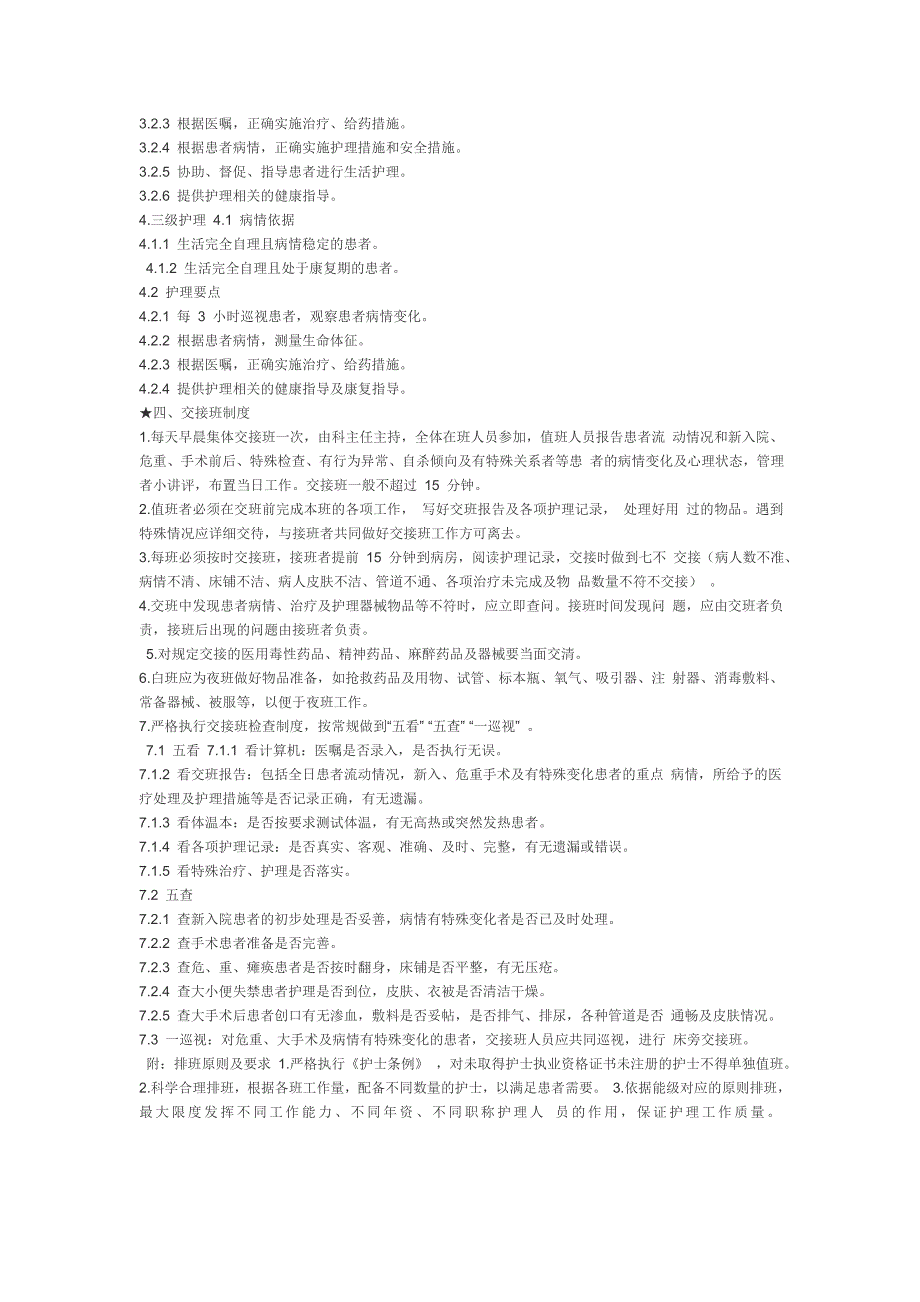 护理单元管理制度.doc_第4页