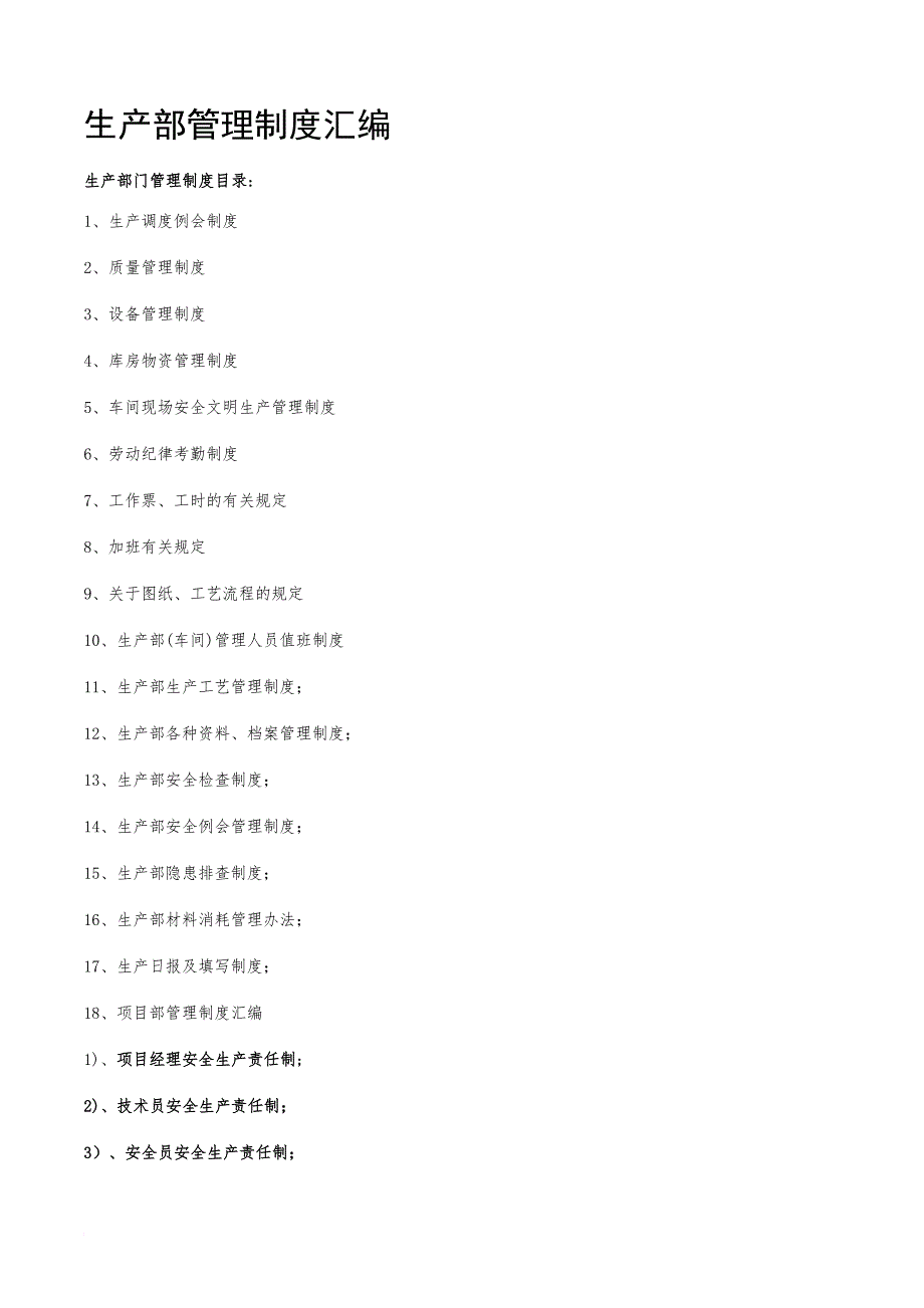 生产部管理制度汇编_2_第1页