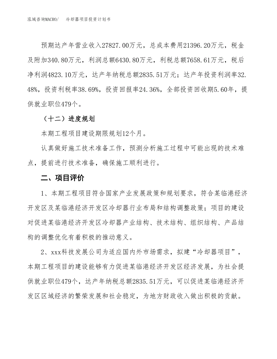 冷却器项目投资计划书(规划建设方案).docx_第3页