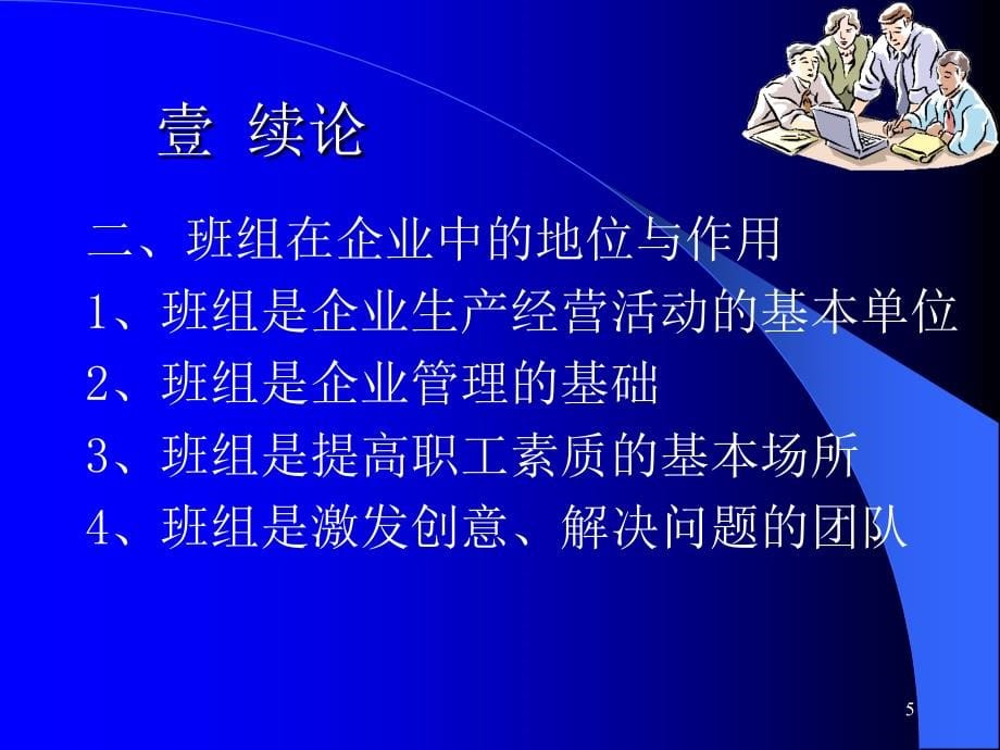 工厂车间管理之班组长管理技巧_第5页