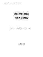 LED护栏管投资项目可行性研究报告（总投资14000万元）.docx