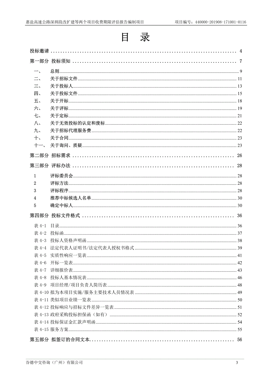 惠盐高速公路深圳段改扩建等两个项目收费期限评估报告编制项目招标文件_第3页