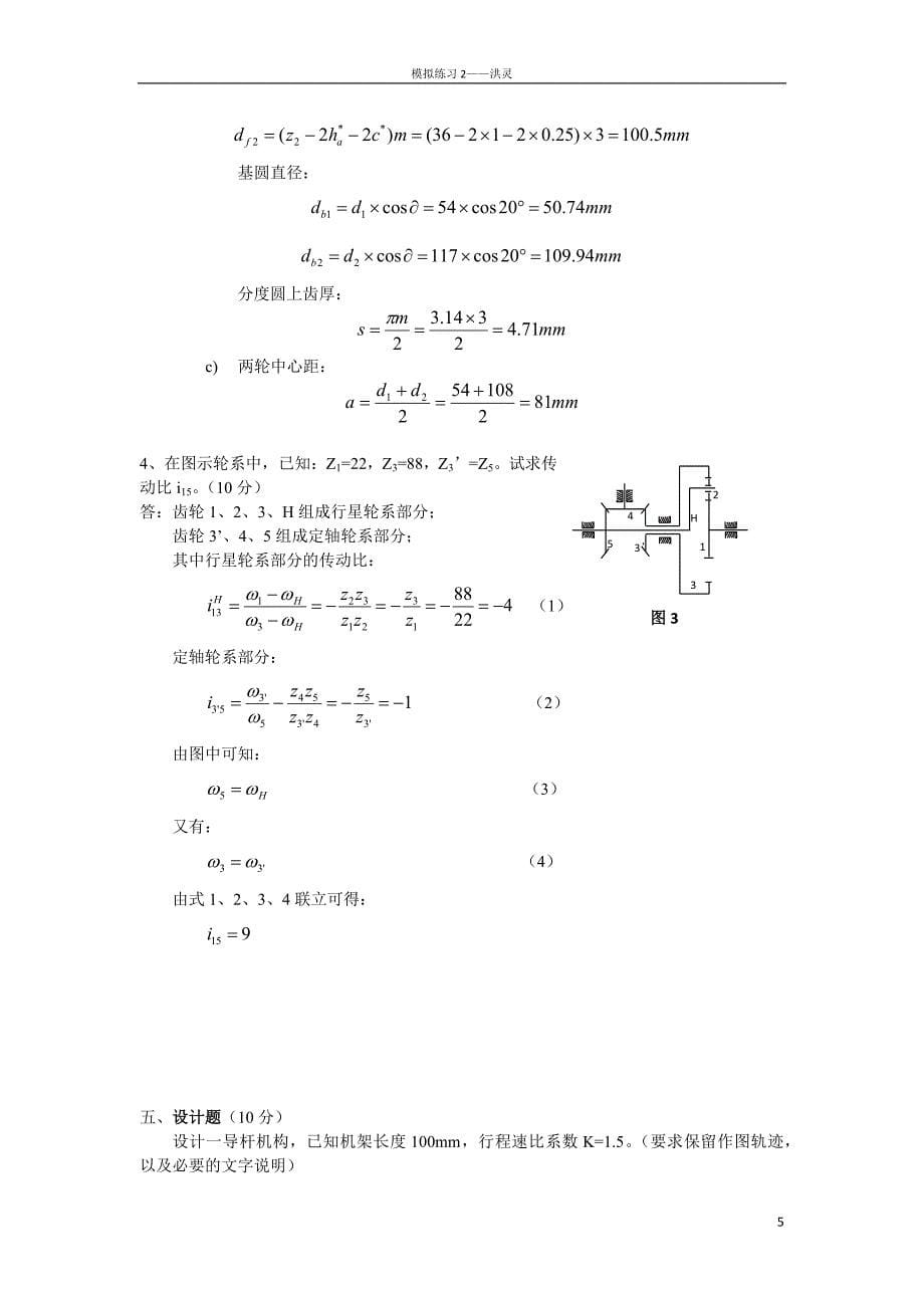 机械原理考试试题及答案3篇_第5页