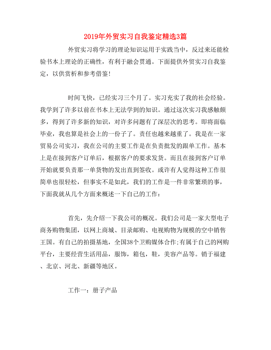 2019年外贸实习自我鉴定精选3篇_第1页