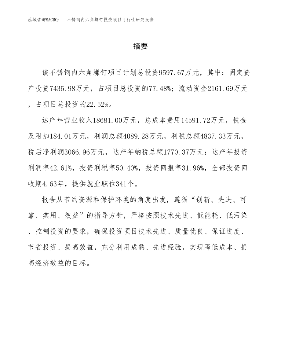 不锈钢内六角螺钉投资项目可行性研究报告（总投资10000万元）.docx_第2页