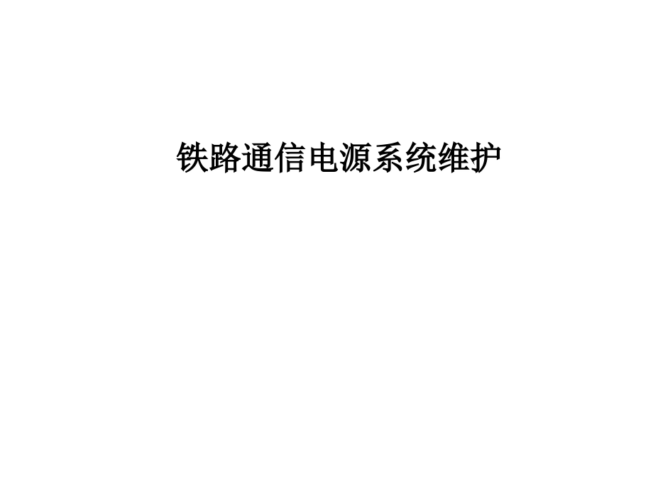 铁路通信电源系统讲义资料_第1页