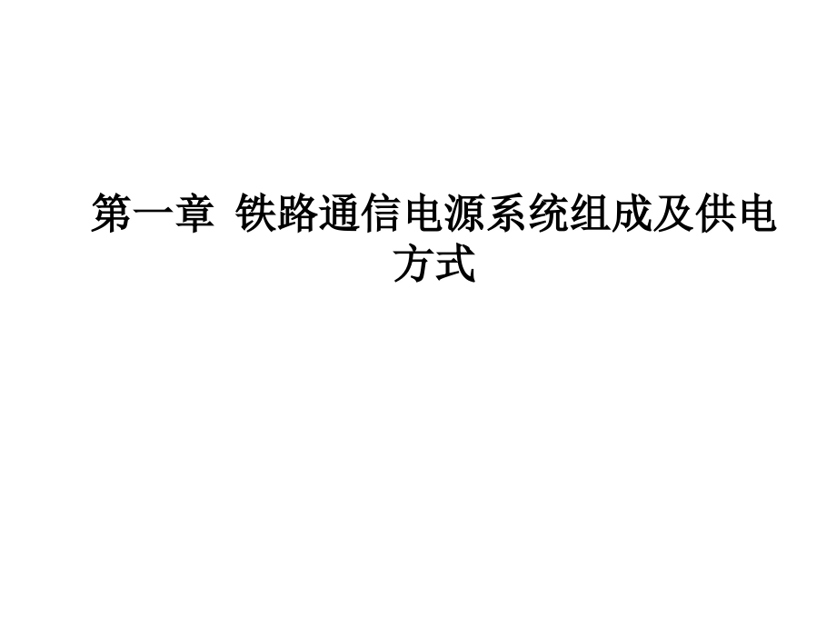 铁路通信电源系统讲义资料_第3页