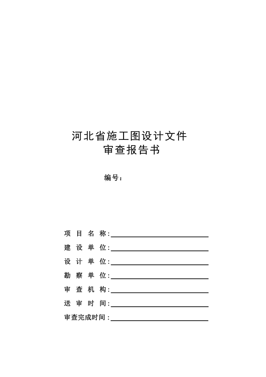 河北省施工图设计文件审查报告.doc_第1页
