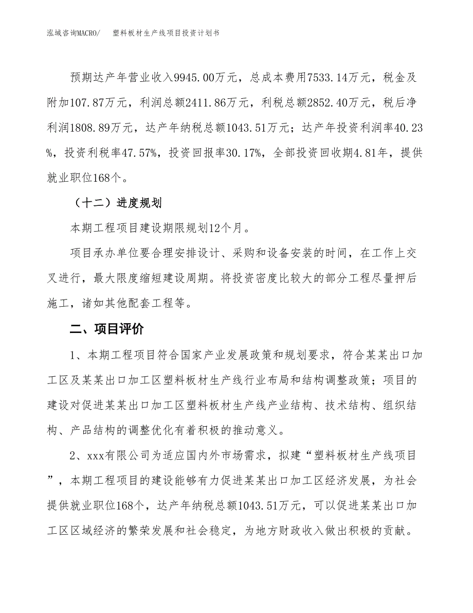 塑料板材生产线项目投资计划书(规划建设方案).docx_第3页