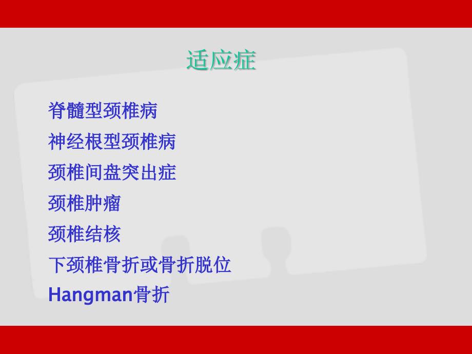 颈椎前路手术的早期并发症与处理_第4页