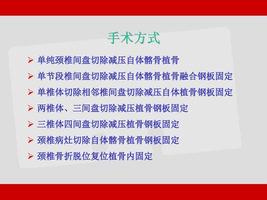 颈椎前路手术的早期并发症与处理_第5页