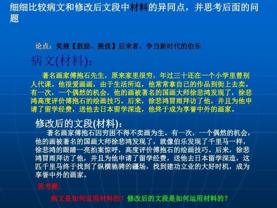 议论文事例材料的剪裁(公开课)_第5页