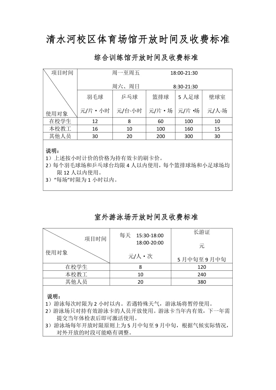 电子科技大学体育馆开放时间和收费标准_第1页