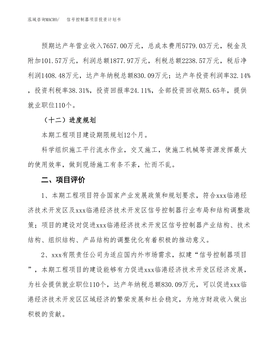 信号控制器项目投资计划书(规划建设方案).docx_第3页