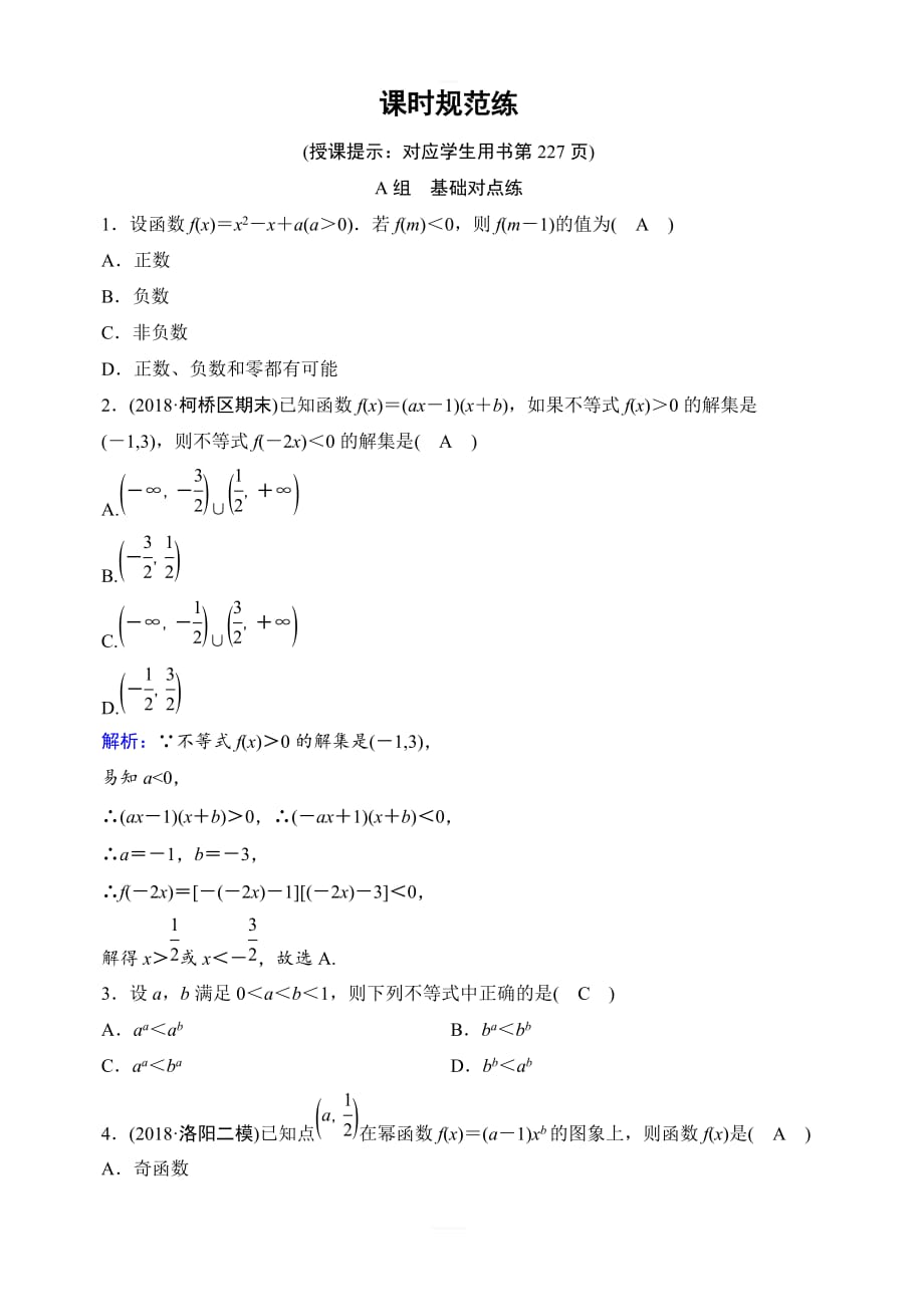 2020年高考理科数学新课标第一轮总复习练习：2-6幂函数、二次函数含解析_第1页