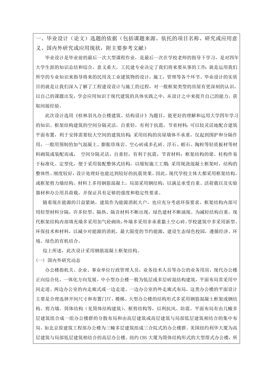 开题报告-桂林羽凡办公楼建筑、结构设计_第2页