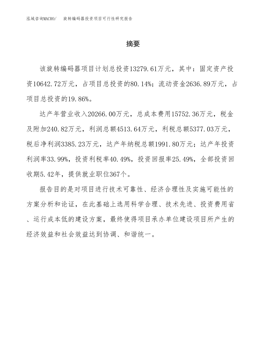 旋转编码器投资项目可行性研究报告（总投资13000万元）.docx_第2页