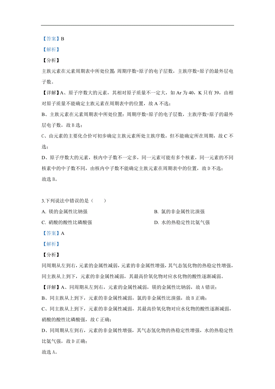 陕西省黄陵县中学2018-2019学年高一（普通班）下学期期中考试化学试卷 Word版含解析_第2页