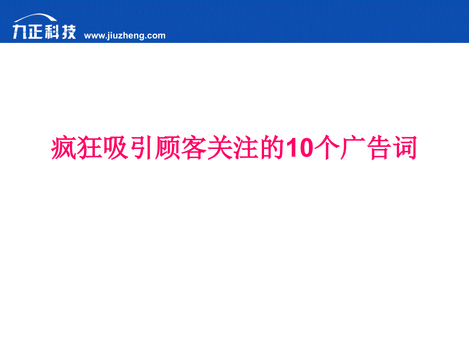 疯狂吸引顾客关注的10个广告词资料_第1页