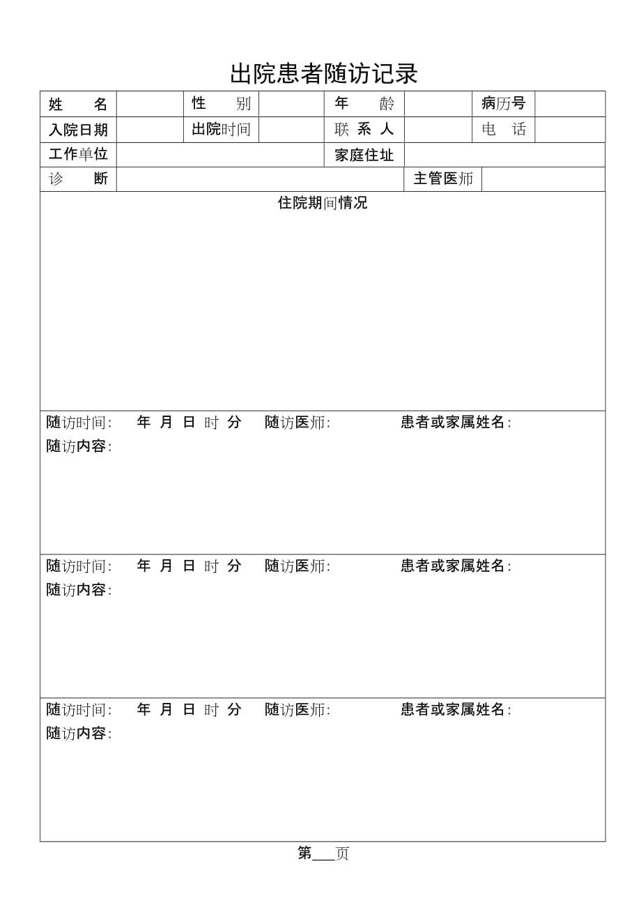 出院患者随访表_第1页