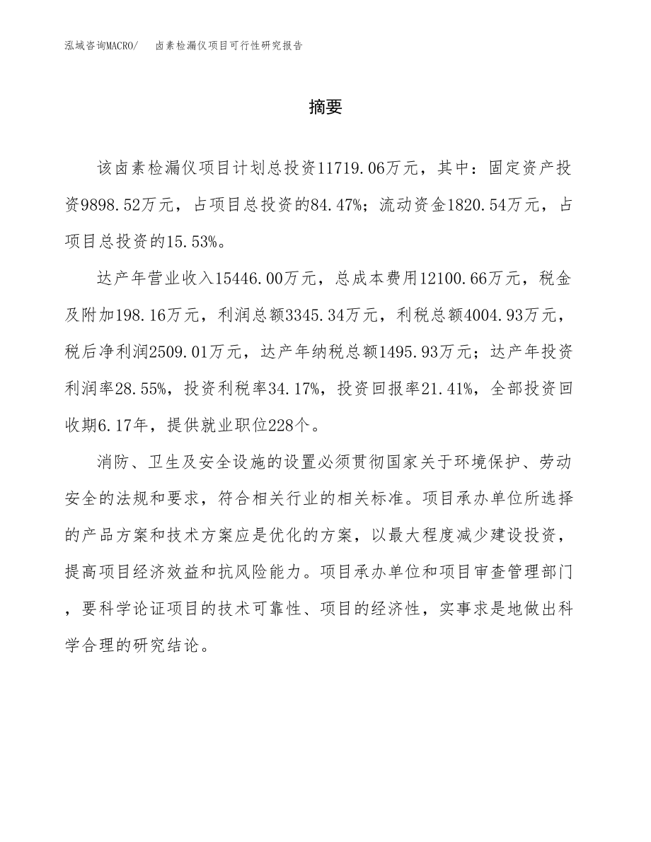 卤素检漏仪项目可行性研究报告(立项备案申请模板).docx_第2页