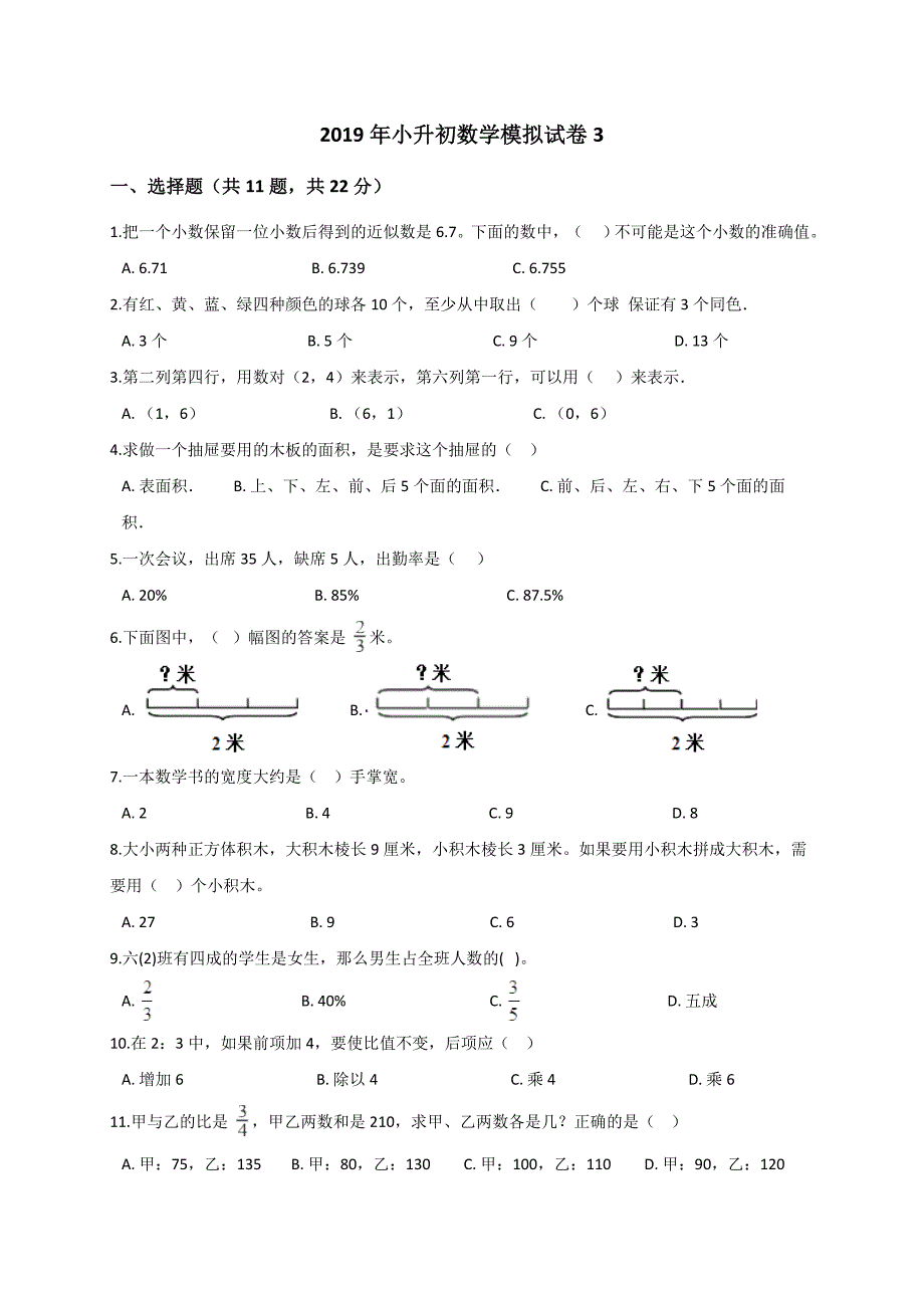 六年级下册数学试题 2019年小升初数学模拟试卷3  人教新课标（2014秋）含答案_第1页