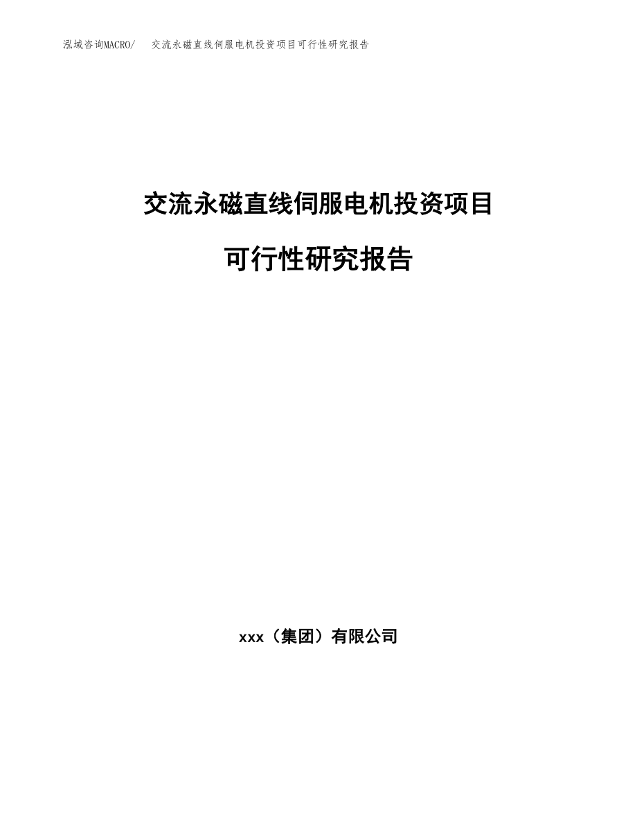 交流永磁直线伺服电机投资项目可行性研究报告（总投资13000万元）.docx_第1页