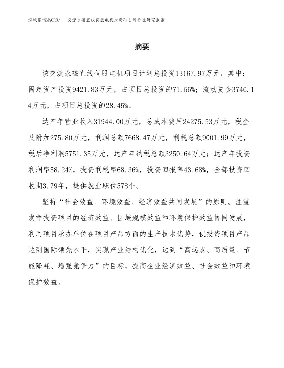 交流永磁直线伺服电机投资项目可行性研究报告（总投资13000万元）.docx_第2页