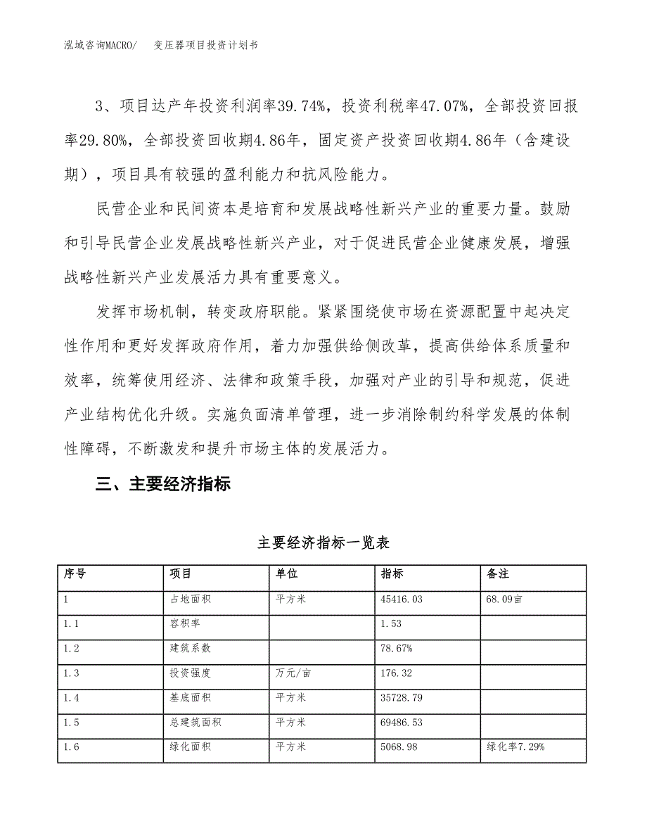 变压器项目投资计划书(规划建设方案).docx_第4页