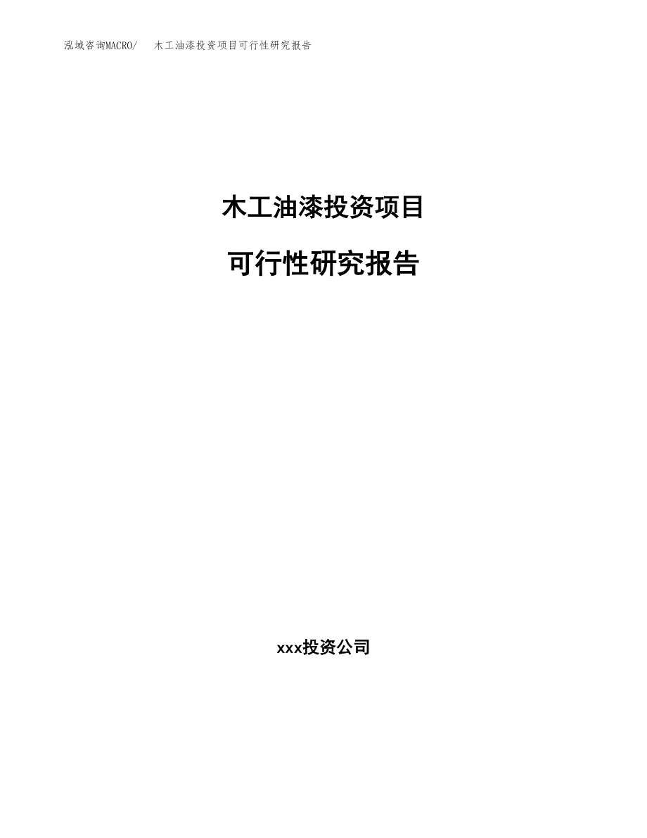 木工油漆投资项目可行性研究报告（总投资13000万元）.docx_第1页