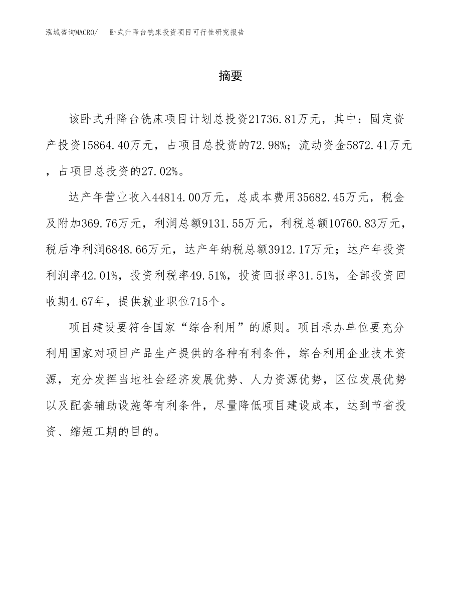 卧式升降台铣床投资项目可行性研究报告（总投资22000万元）.docx_第2页