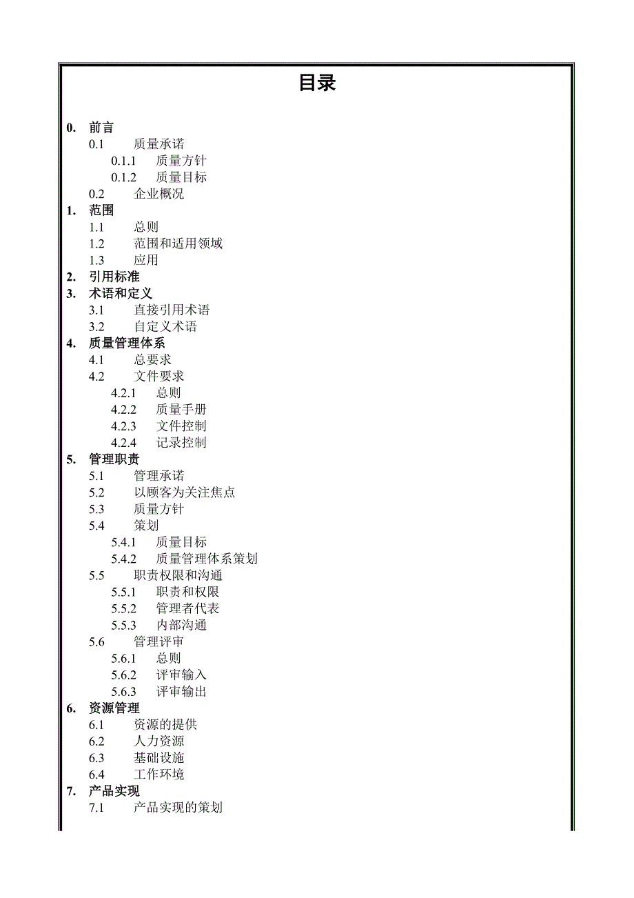 质量手册综合概述.doc_第1页