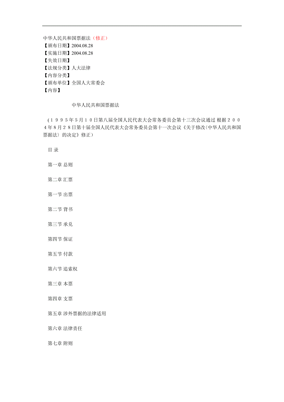 中华人民共和国票据法.doc_第1页