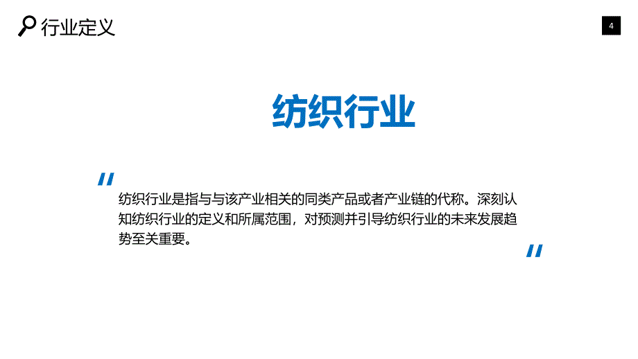 纺织行业深度调研及投资分析_第4页