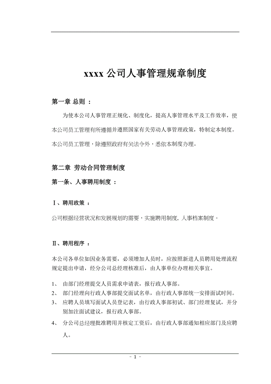 xxxx公司人事管理规章制度_第1页