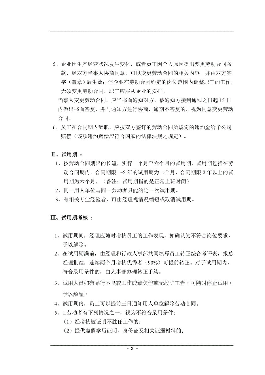 xxxx公司人事管理规章制度_第3页