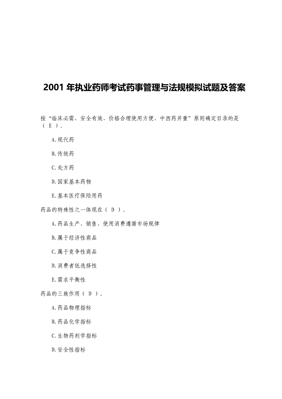 执业药师考试药事管理与法规模拟试题及答案.doc_第1页