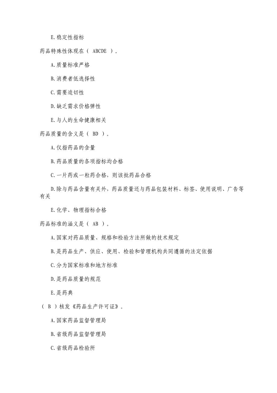 执业药师考试药事管理与法规模拟试题及答案.doc_第2页