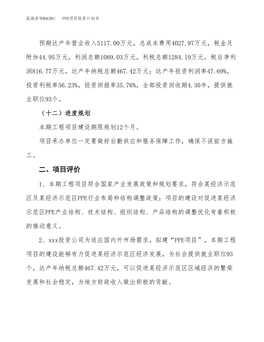 PPE项目投资计划书(规划建设方案).docx_第3页