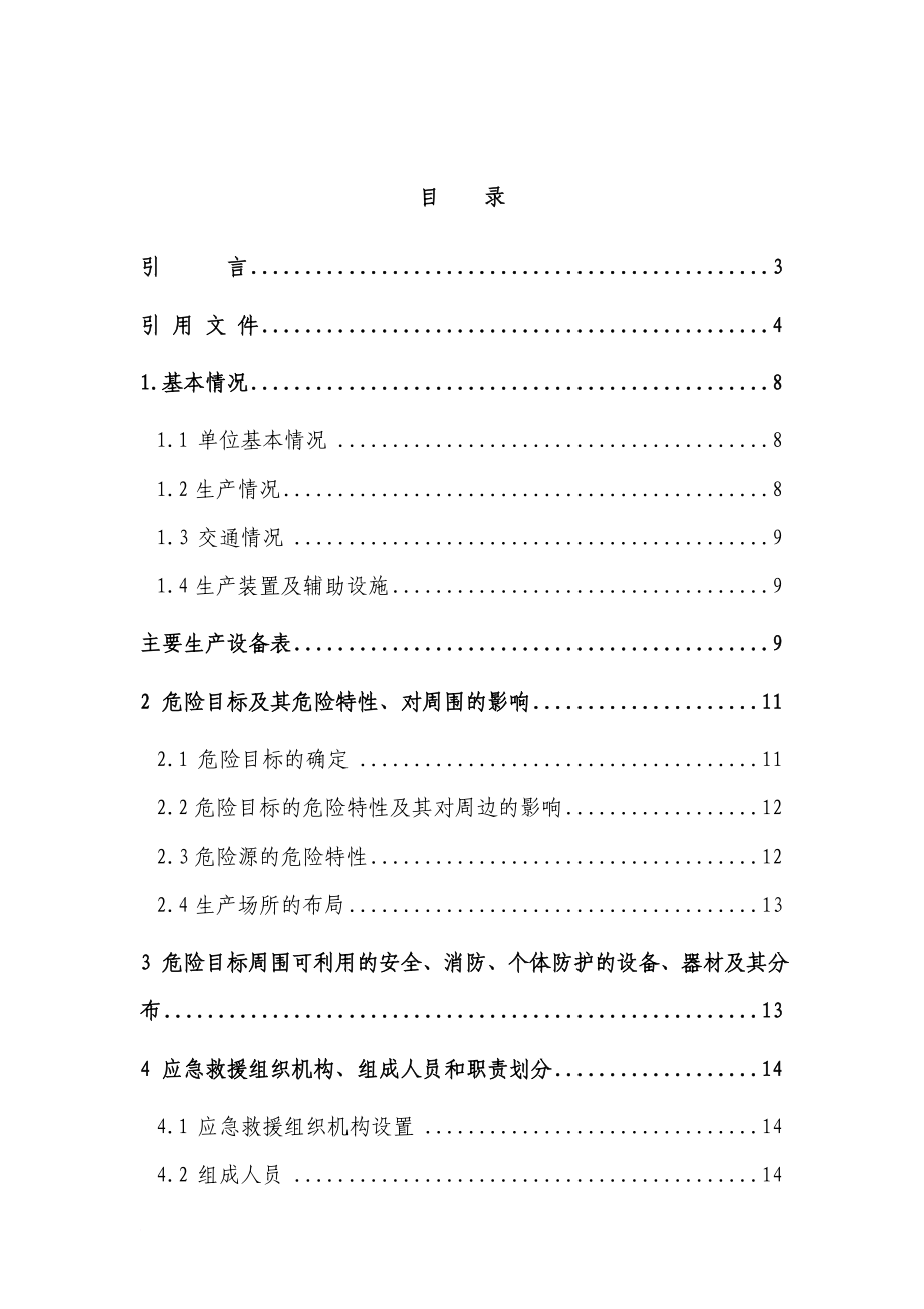 危险化学品事故应急救援预案_2_第3页