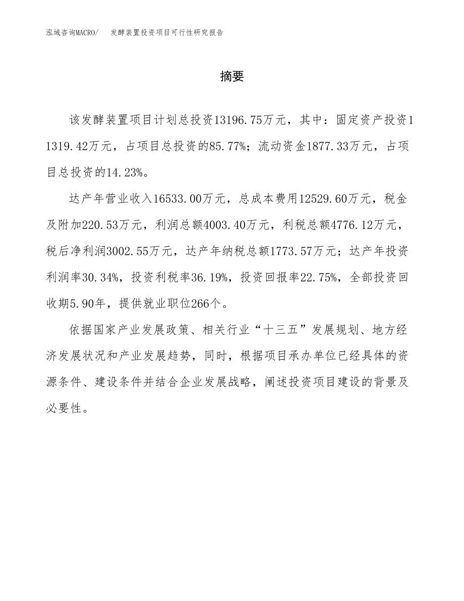 发酵装置投资项目可行性研究报告（总投资13000万元）.docx_第2页