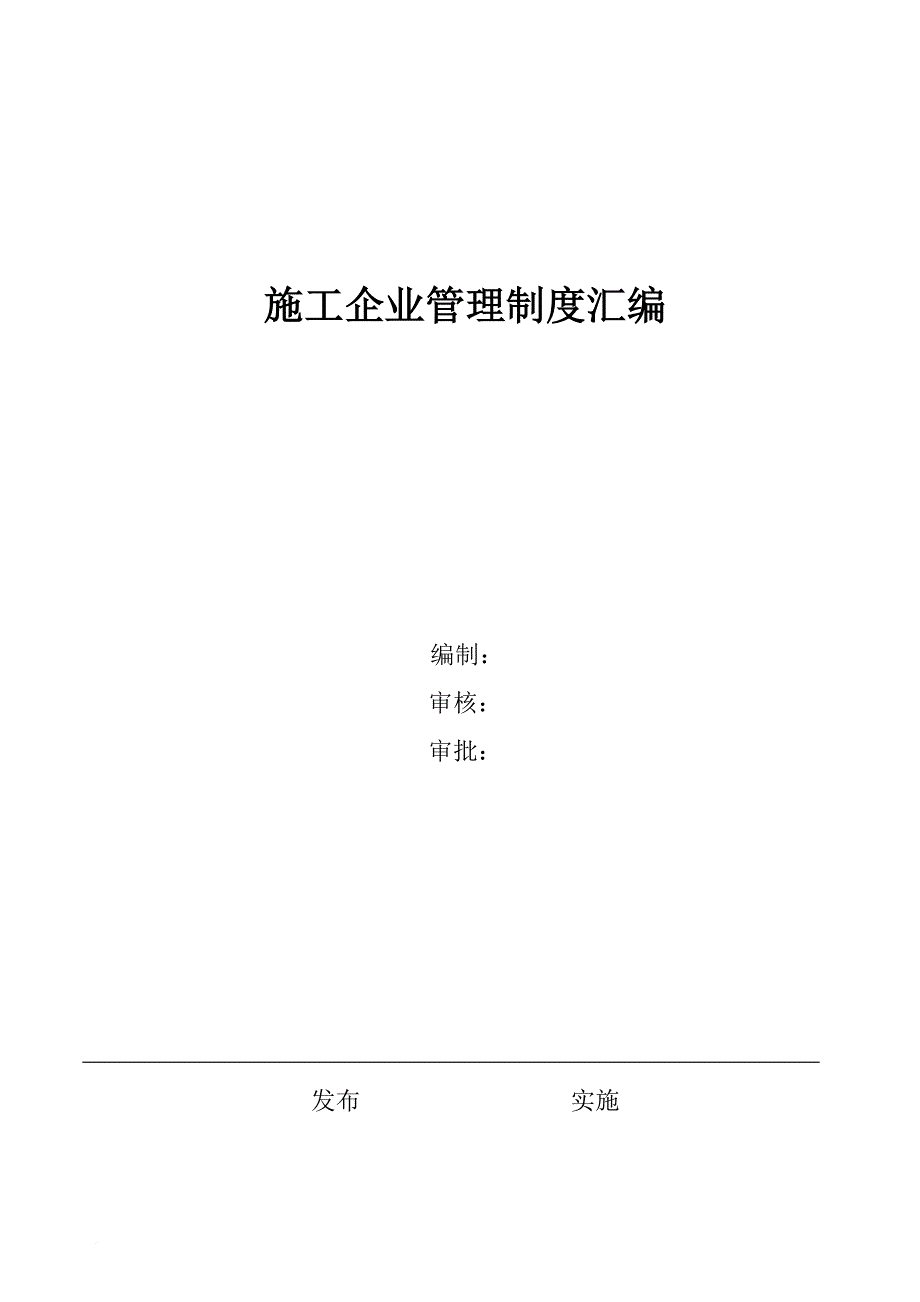 企业管理制度汇编_7_第1页