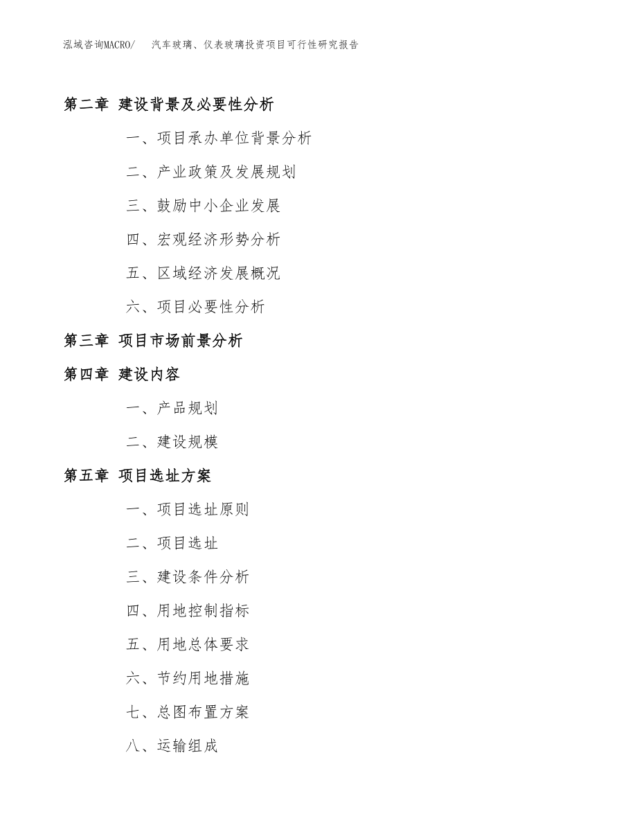 汽车玻璃、仪表玻璃投资项目可行性研究报告（总投资10000万元）.docx_第4页