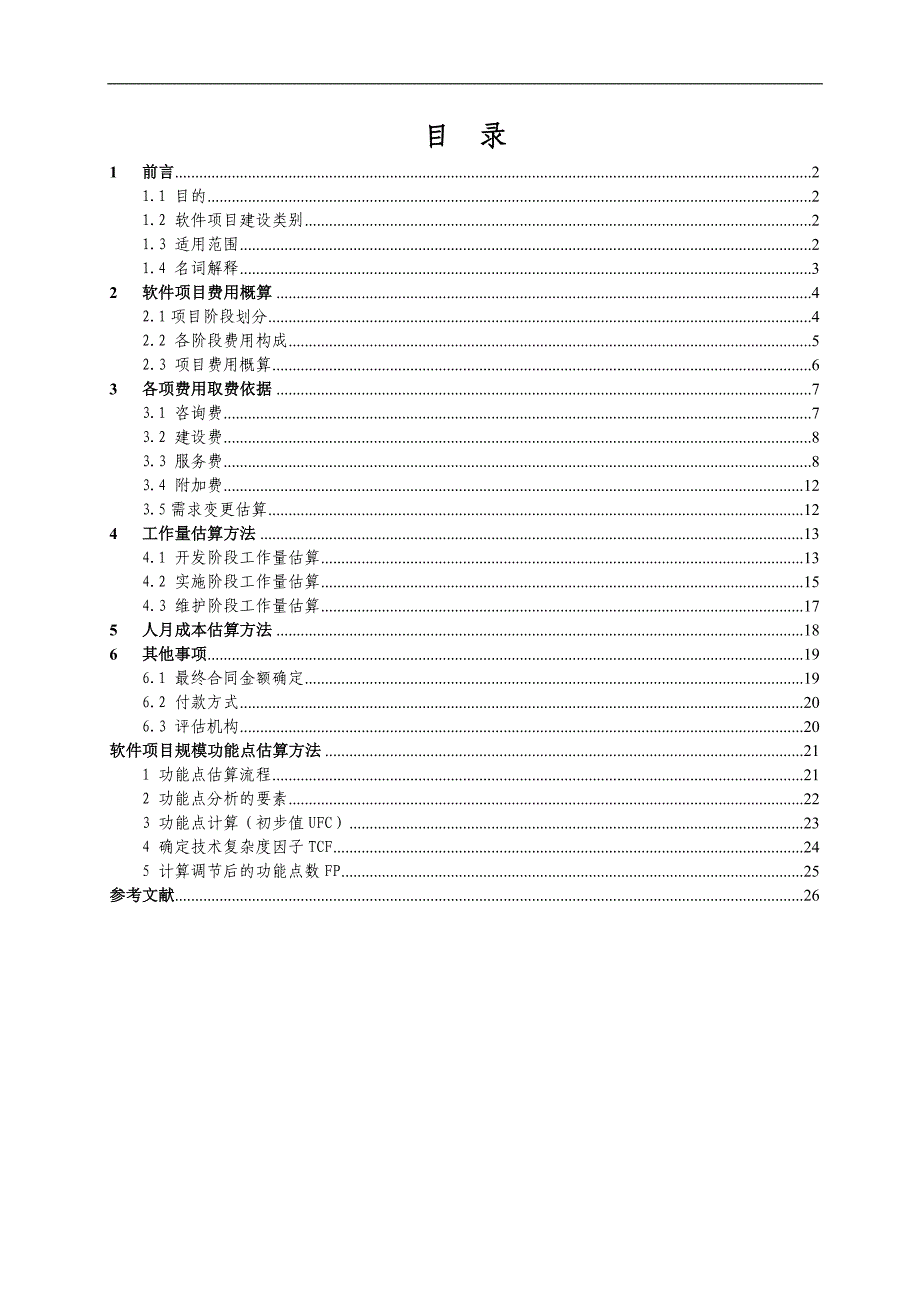 软件开发费用计算方法32304_第3页