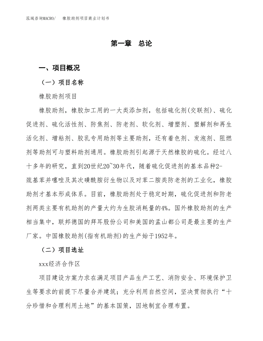 橡胶助剂项目商业计划书模板_第1页