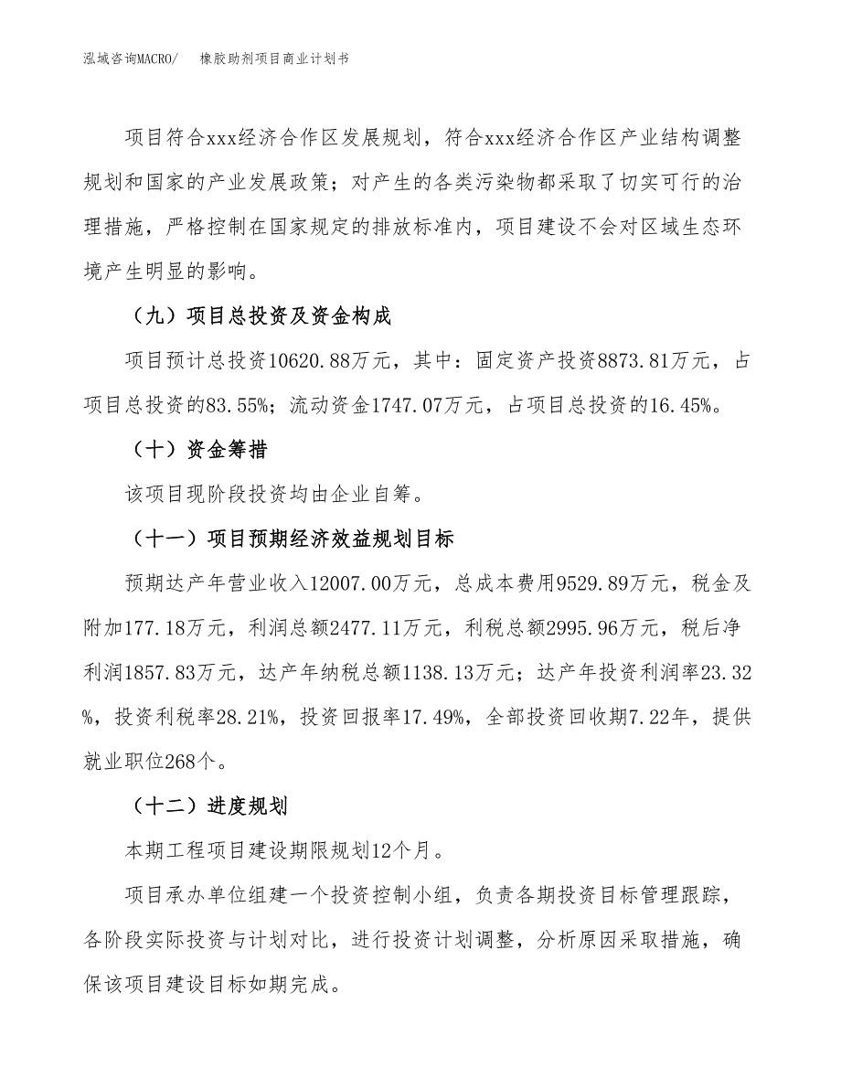 橡胶助剂项目商业计划书模板_第3页